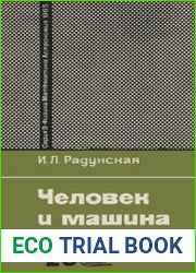 Человек и машина