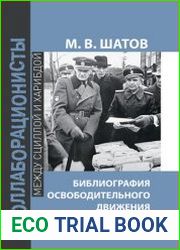 Библиография Освободительного Движения Народов России в годы Второй Мировой Войны (1941–1945)