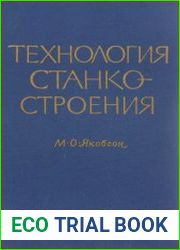 Технология станкостроения