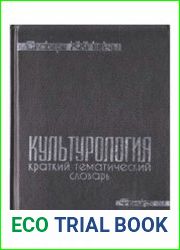 Культурология. Краткий тематический словарь
