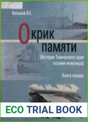 Окрик памяти (История Тюменского края глазами инженера). Книга 1