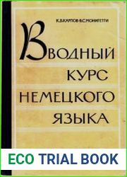 Вводный курс немецкого языка