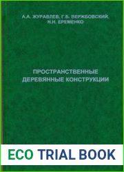 Пространственные деревянные конструкции