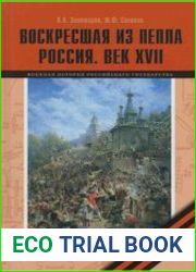 Воскресшая из пепла. Россия. Век XVII