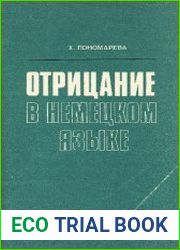 Отрицание в немецком языке