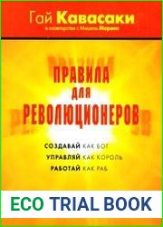 Правила для революционеров. Создавай как бог, управляй как король, работай как раб