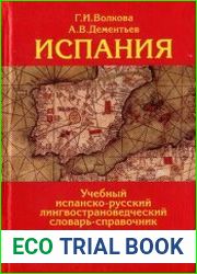 Испания Учебный испанско-русский лингвострановедческий словарь-справочник