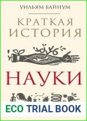 Краткая история науки