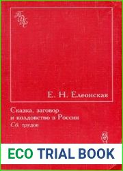 Сказка, заговор и колдовство в России