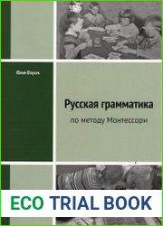 Русская грамматика по методу Монтессори