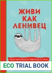 Живи как ленивец. Уроки целительного пофигизма от самых счастливых созданий на Земле