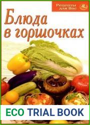 Блюда в горшочках рецепты для вас