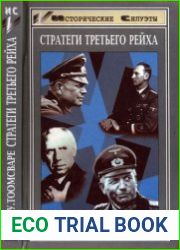 Стратеги Третьего рейха