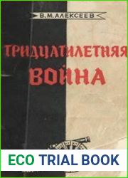 Тридцатилетняя война