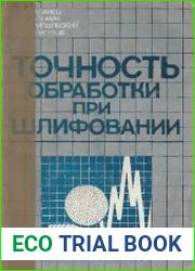 Точность обработки при шлифовании