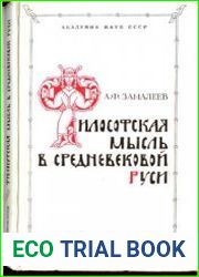 Философская мысль в средневековой Руси (XI-XVI вв.)