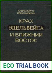 Крах Эдельвейса и Ближний Восток