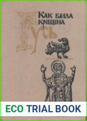 Как была крещена Русь