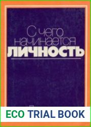 С чего начинается личность
