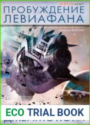 Пробуждение Левиафана