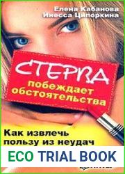Стерва побеждает обстоятельства. Как извлечь пользу из неудач