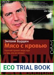 Мясо с кровью. Горячий привет миру еды и тем, кто её готовит
