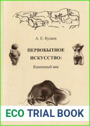 Первобытное искусство. Каменный век