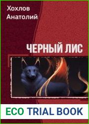 Черный Лис. Дилогия в одном томе