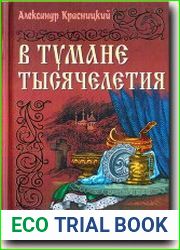 В тумане тысячелетия