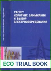 Расчет коротких замыканий и выбор электрооборудования
