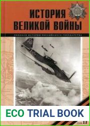 История Великой войны 1941–1945 В 2 т. Том 2
