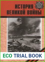История Великой войны 1941–1945 В 2 т. Том 1