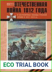 Отечественная война 1812 года и Заграничные походы русской армии 1813–1814 годов