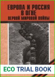 Европа и Россия в огне Первой мировой войны. К 100-летию начала войны