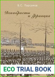 Декабристы и Франция, 2-е издание