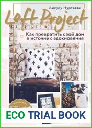 Loft Project. Как превратить свой дом в источник вдохновения