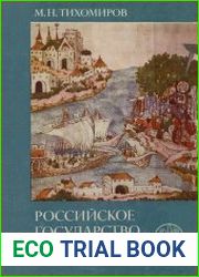 Российское государство XV-XVII веков