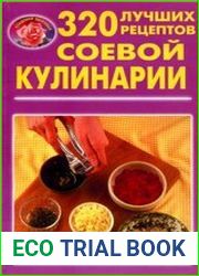320 лучших рецептов соевой кулинарии