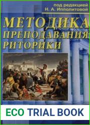 Методика преподавания риторики