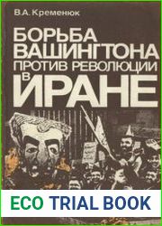 Борьба Вашингтона против революции в Иране