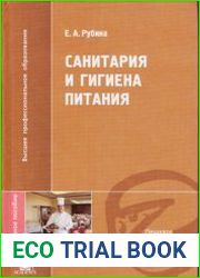 Санитария и гигиена питания