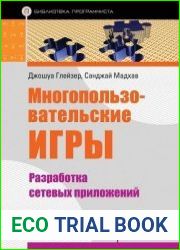 Многопользовательские игры. Разработка сетевых приложений