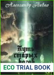 Путь старых богов