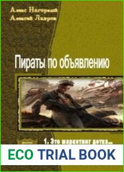 Пираты по объявлению. Дилогия в одном томе