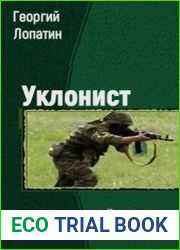 Уклонист. Трилогия