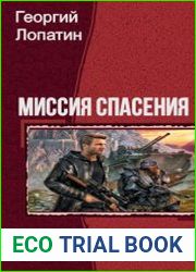 Миссия спасения. Трилогия