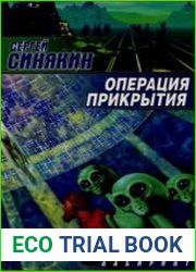 Операция прикрытия