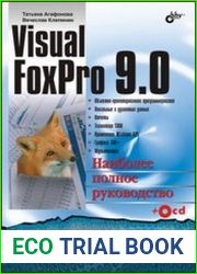Visual FoxPro 9.0. Наиболее полное руководство в подлиннике