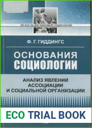 Основания социологии Анализ явлений ассоциации и социальной организации