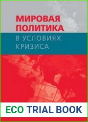 Мировая политика в условиях кризиса